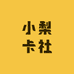 小梨卡社
