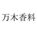 万木香料企业店