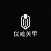 优柚美甲