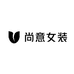 尚意女装工厂店