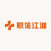 职简江湖