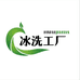 冰洗家电工厂