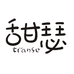 甜瑟