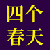四个春天滋补旗舰店