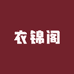 衣锦阁女装