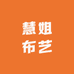 慧姐布艺