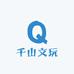 千山文玩