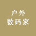 户外数码家