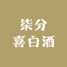 柒分喜自己人酒类专卖店