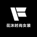 花沐时尚女装