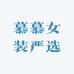 慕慕女装严选
