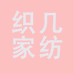 织己家纺