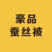 豪品蚕丝被企业店