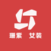 珊紫玥女装