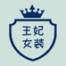 王妃女装