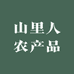 山里人农产品销售店