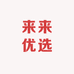 来来优选家居服