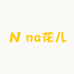 na花儿