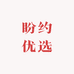 盼约优选