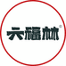 六福林