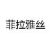 菲拉雅丝