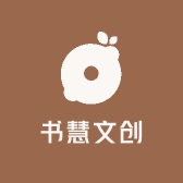 书慧文创