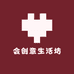 会创意生活坊