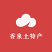 香泉土特产优选