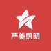 严美照明