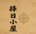 择日小屋