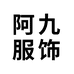阿九服饰个体店