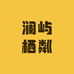 澜屿栖粼