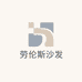 劳伦斯沙发