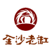金沙老缸店