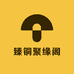 臻铜聚缘阁