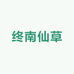 终南仙草