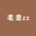 耄耋zz