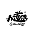 九道湾官方旗舰店