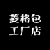 菱格包工厂店
