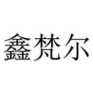 鑫梵尔百货商行个体店