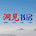 洞见书房
