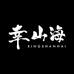 幸山海XINGSH