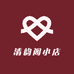 清韵阁小店