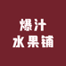 爆汁水果铺