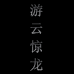 游云惊龙个体店