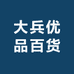 大兵优品百货