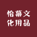 怡幕文化用品