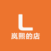 岚熙的店