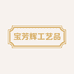 宝芳辉工艺品商行