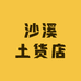 沙溪土货店